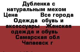 Дубленка с натуральным мехом › Цена ­ 7 000 - Все города Одежда, обувь и аксессуары » Женская одежда и обувь   . Самарская обл.,Чапаевск г.